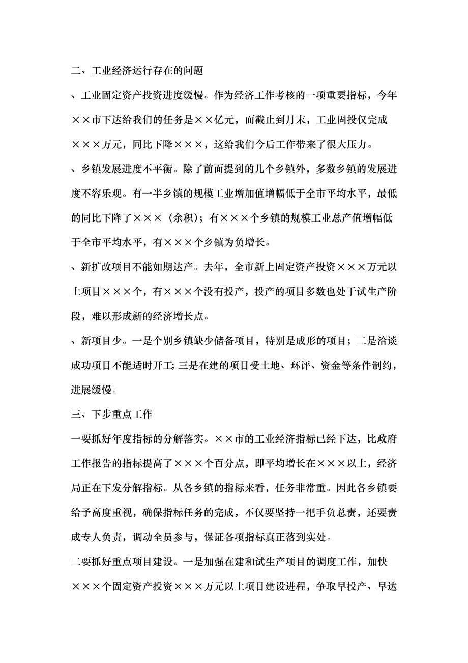 工业经济调度会上的讲话.docx_第2页