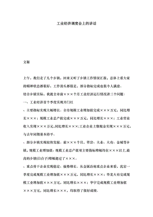 工业经济调度会上的讲话.docx