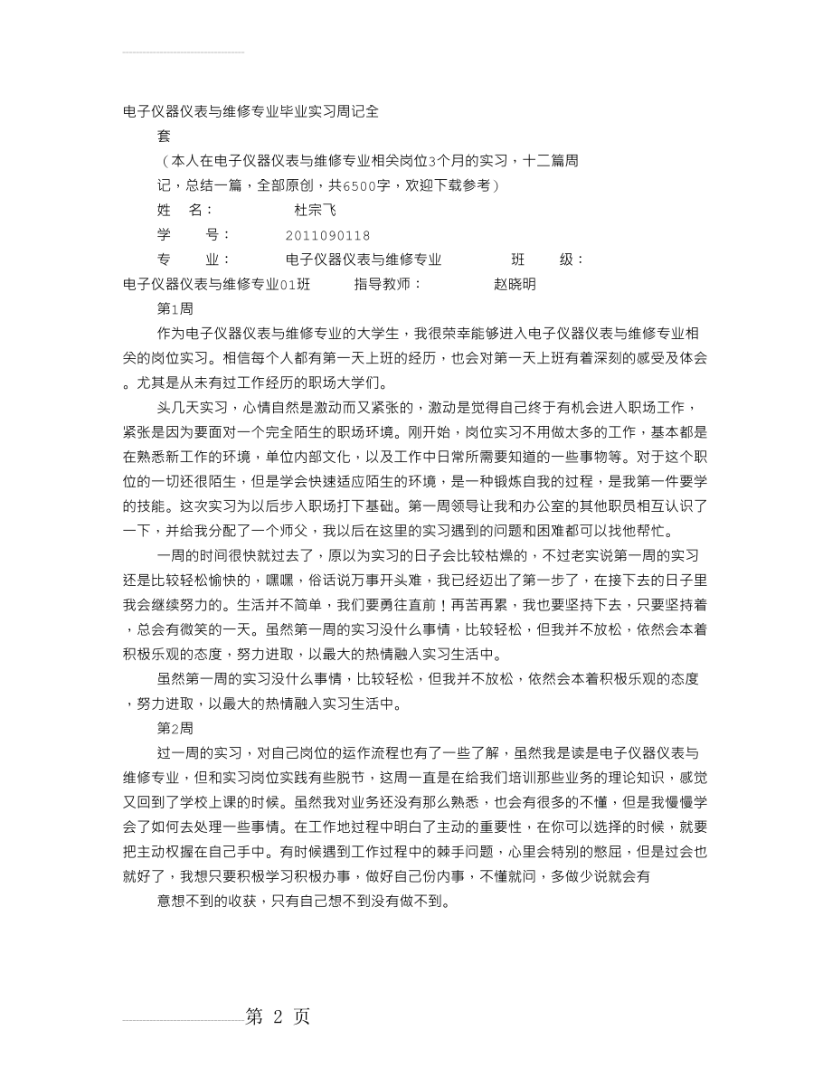 仪表维护实习周记(16页).doc_第2页