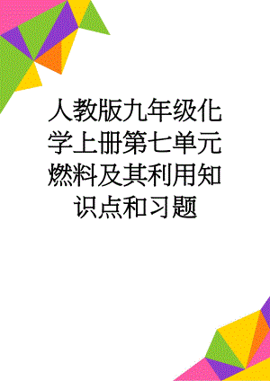 人教版九年级化学上册第七单元燃料及其利用知识点和习题(6页).doc