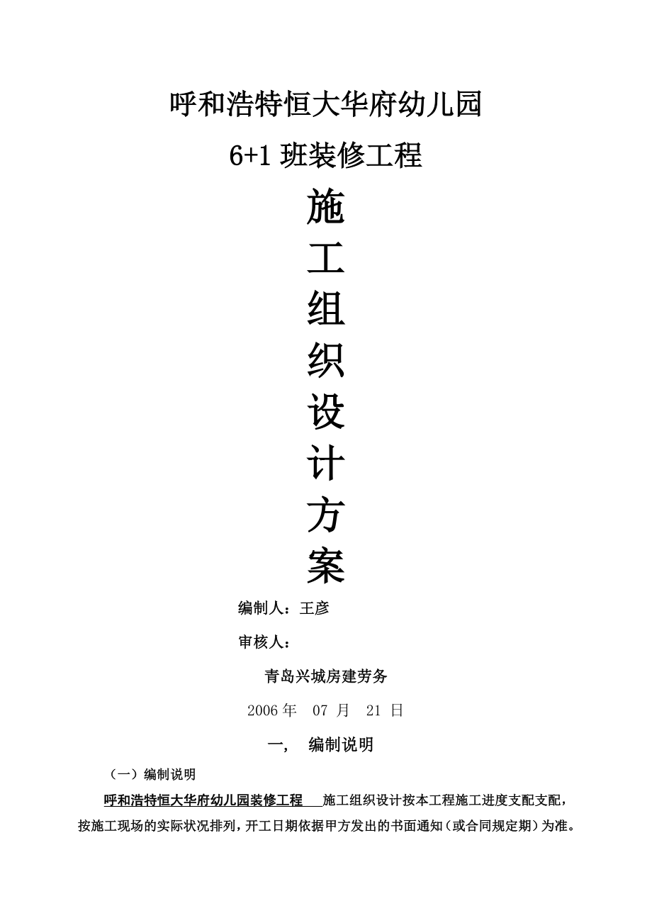 幼儿园装修施工组织设计终.docx_第1页