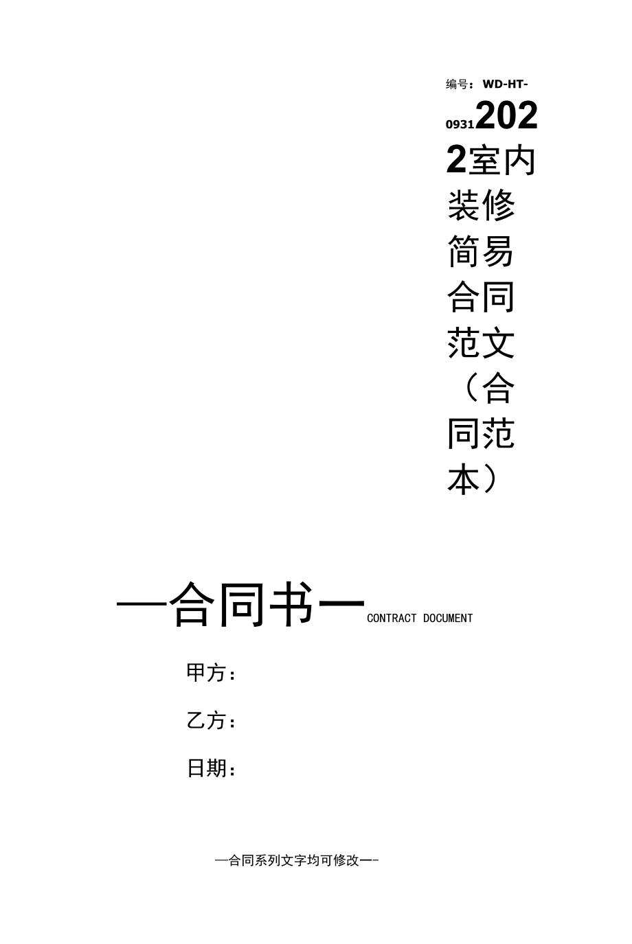 2022室内装修简易合同范文(合同范本).docx_第1页