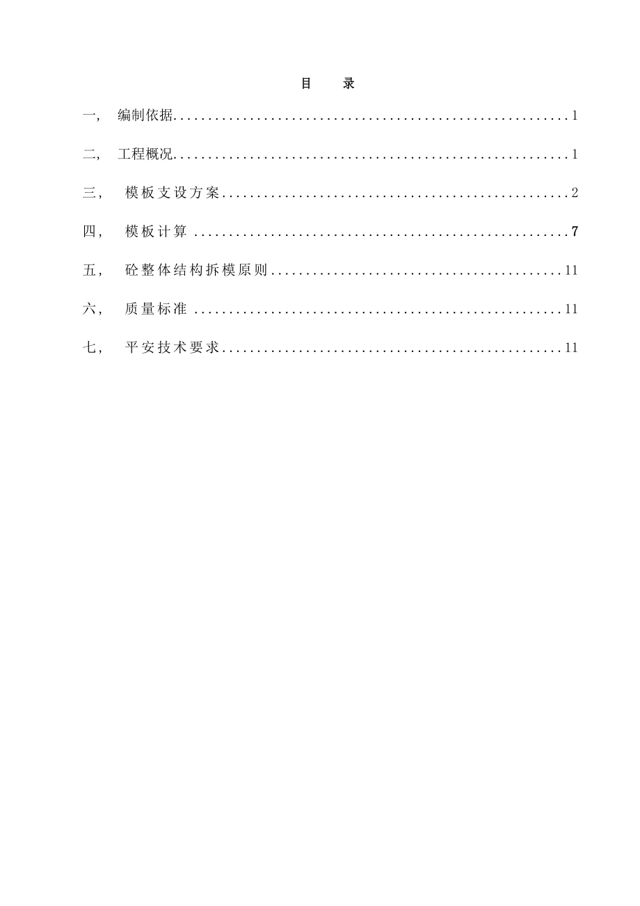 剪力墙施工方案概要.docx_第1页