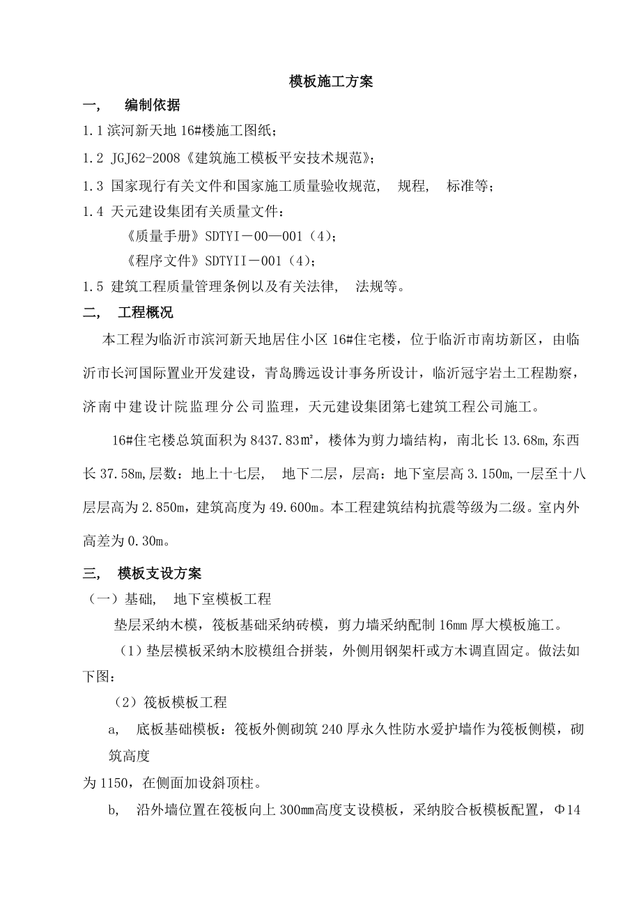 剪力墙施工方案概要.docx_第2页