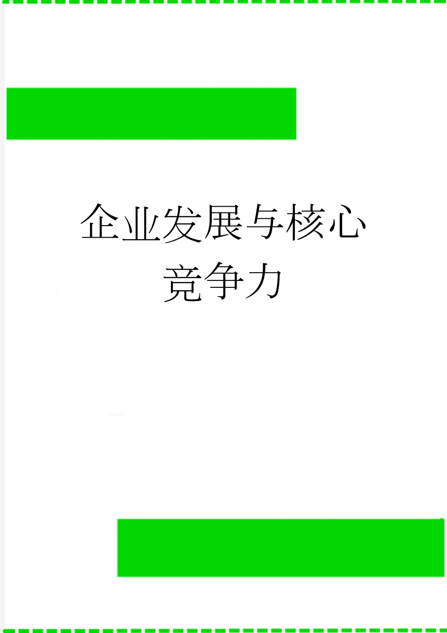 企业发展与核心竞争力(10页).doc_第1页