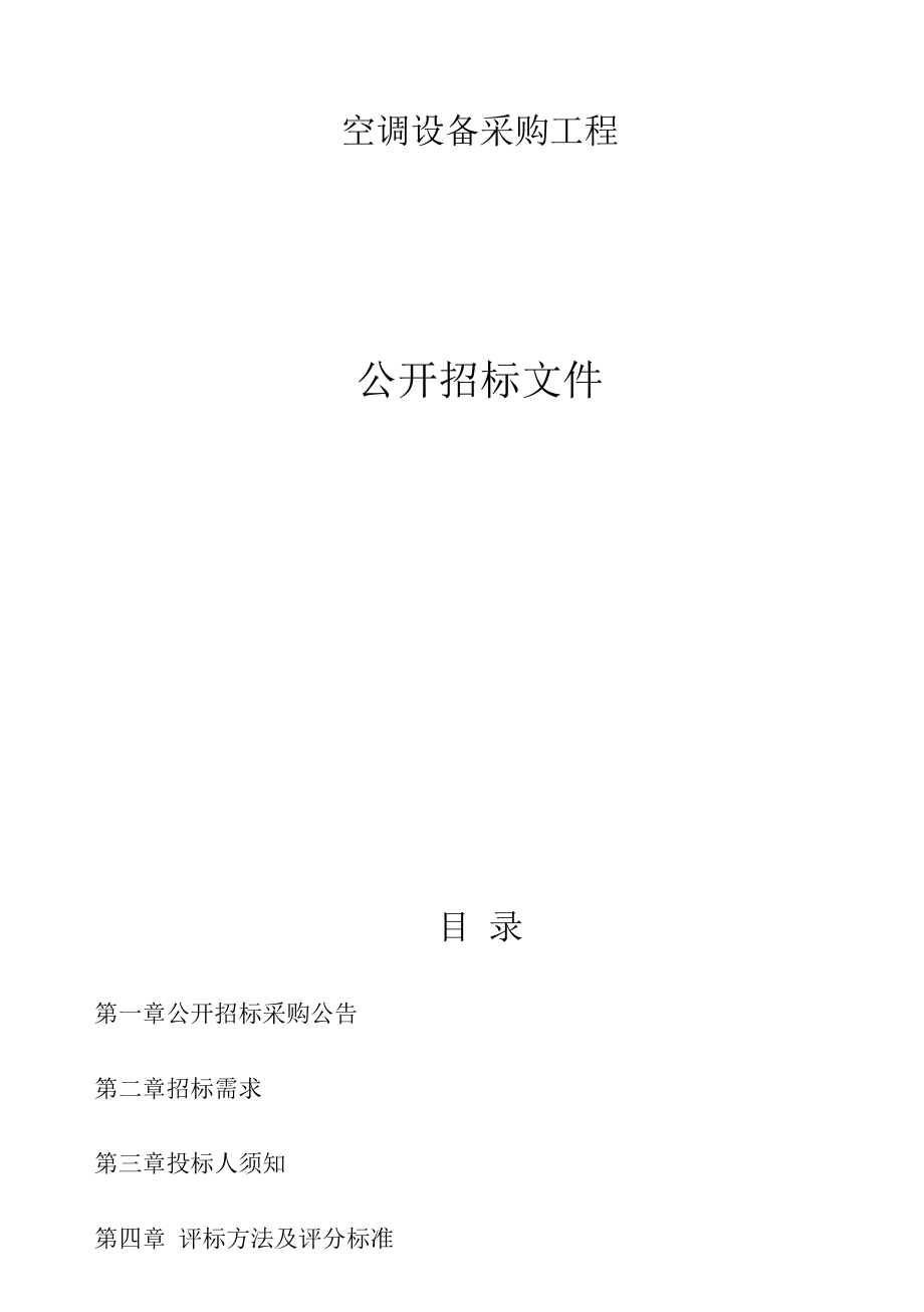 空调设备采购项目招标文件.docx_第1页