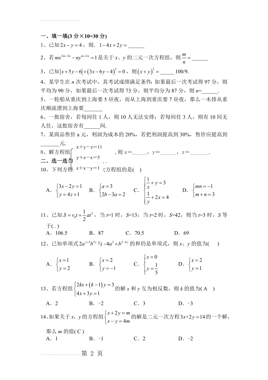 二元一次方程组与三元一次方程组测试题(3页).doc_第2页