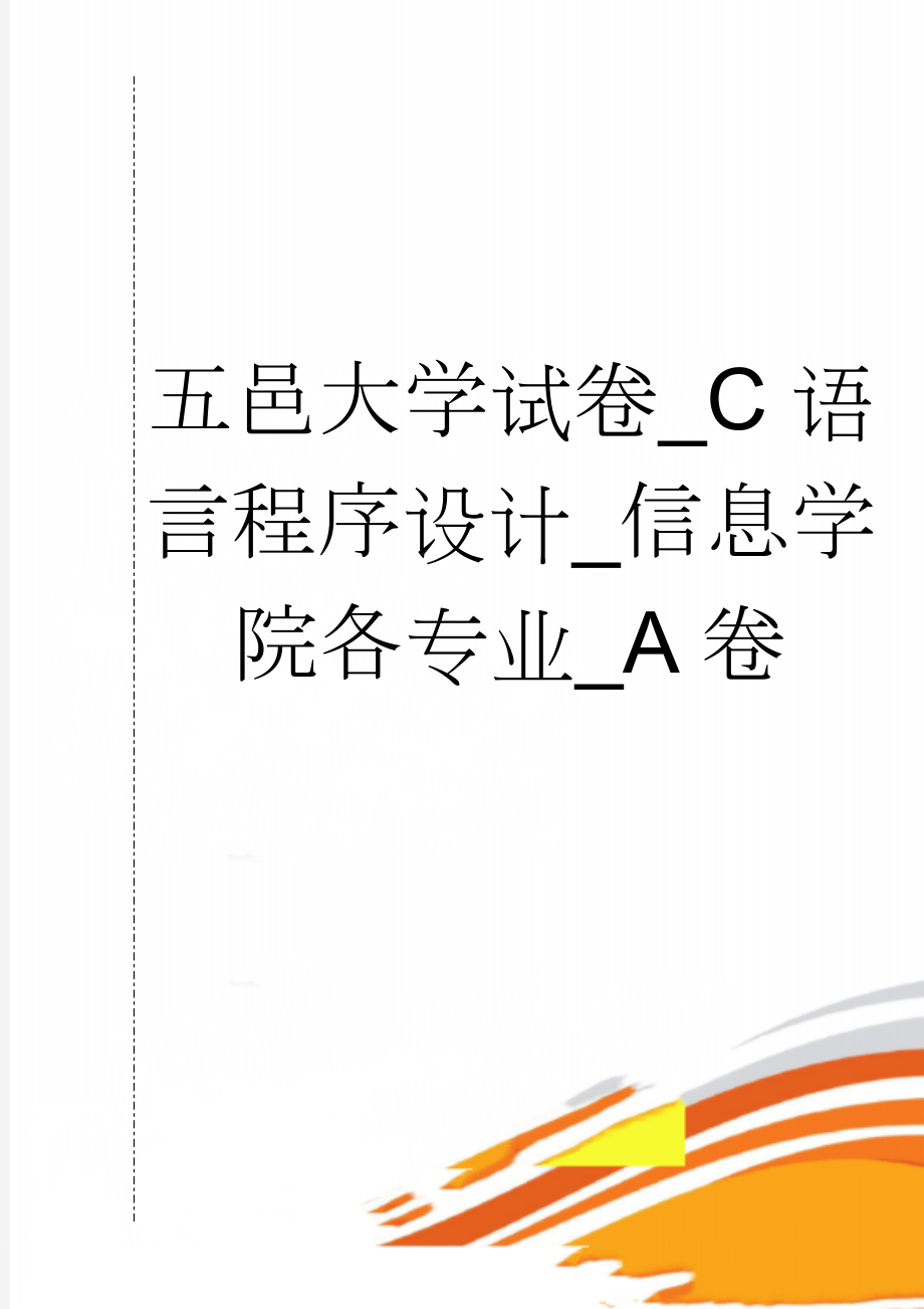 五邑大学试卷_C语言程序设计_信息学院各专业_A卷(6页).doc_第1页