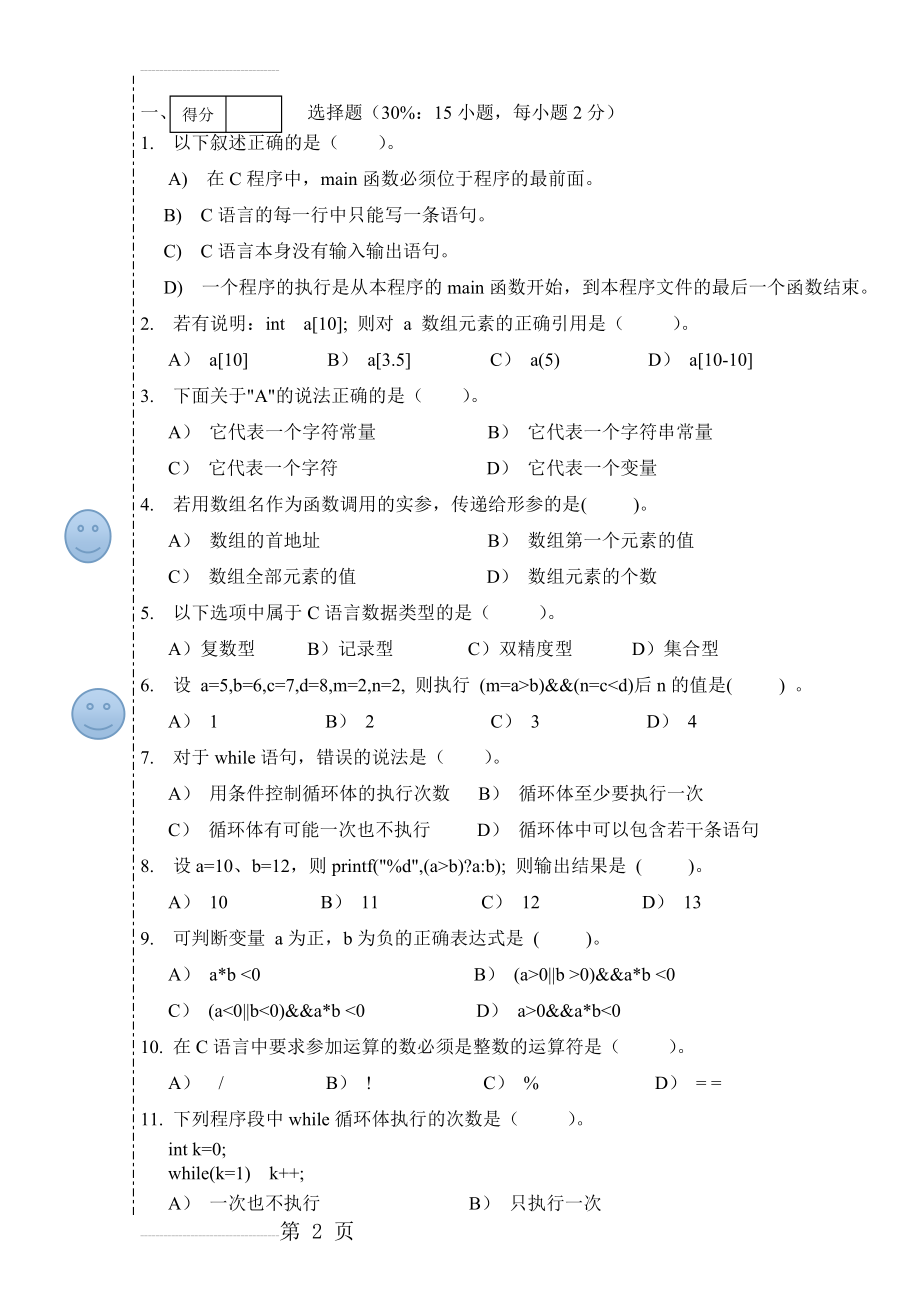 五邑大学试卷_C语言程序设计_信息学院各专业_A卷(6页).doc_第2页