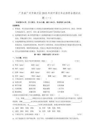 广东省广州市南沙区2015年初中语文毕业班综合测试试题一.docx