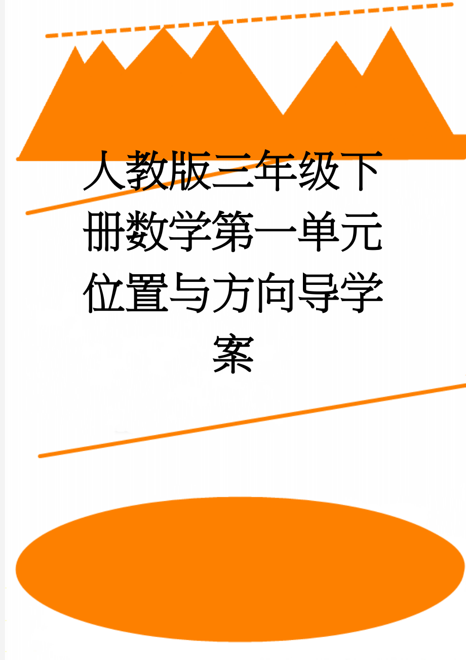 人教版三年级下册数学第一单元位置与方向导学案(9页).doc_第1页