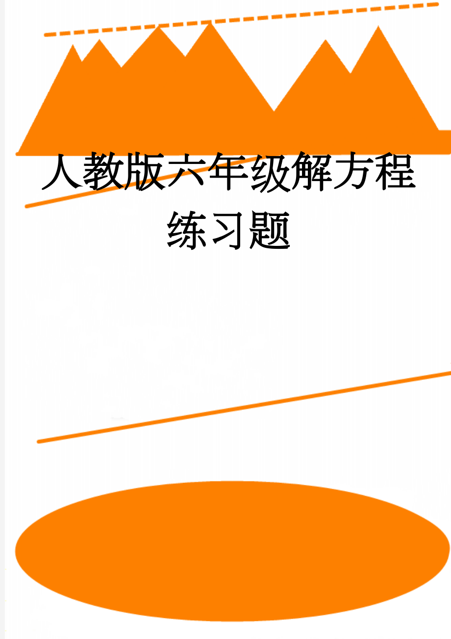 人教版六年级解方程练习题(11页).doc_第1页