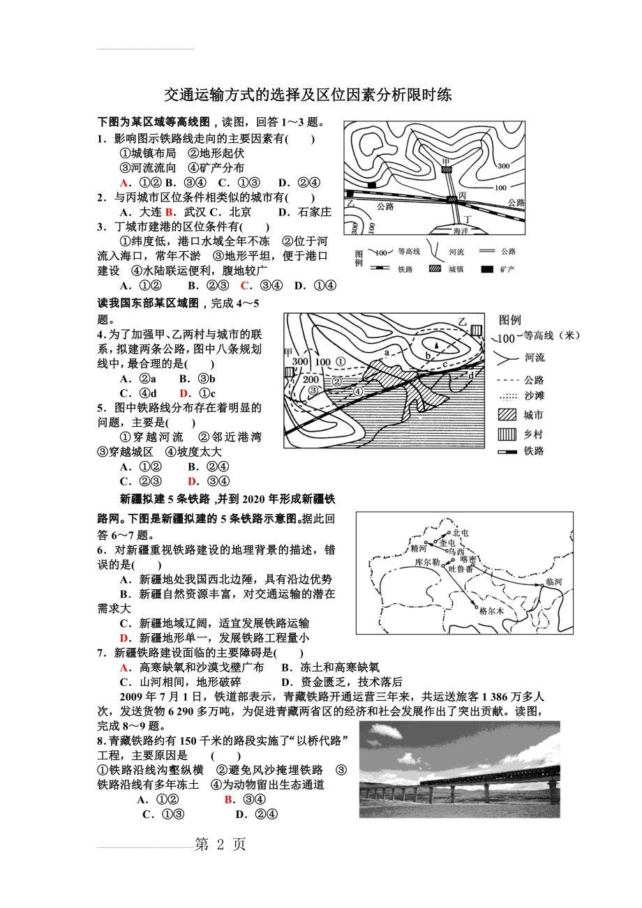 交通运输方式的选择及区位因素分析限时练(6页).doc_第2页