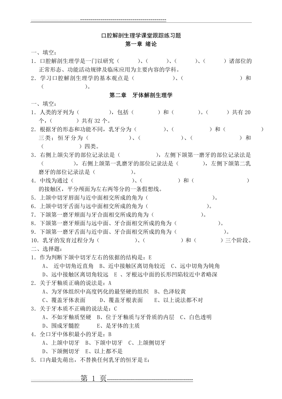 口腔解剖生理学习题整理版(49页).doc_第1页