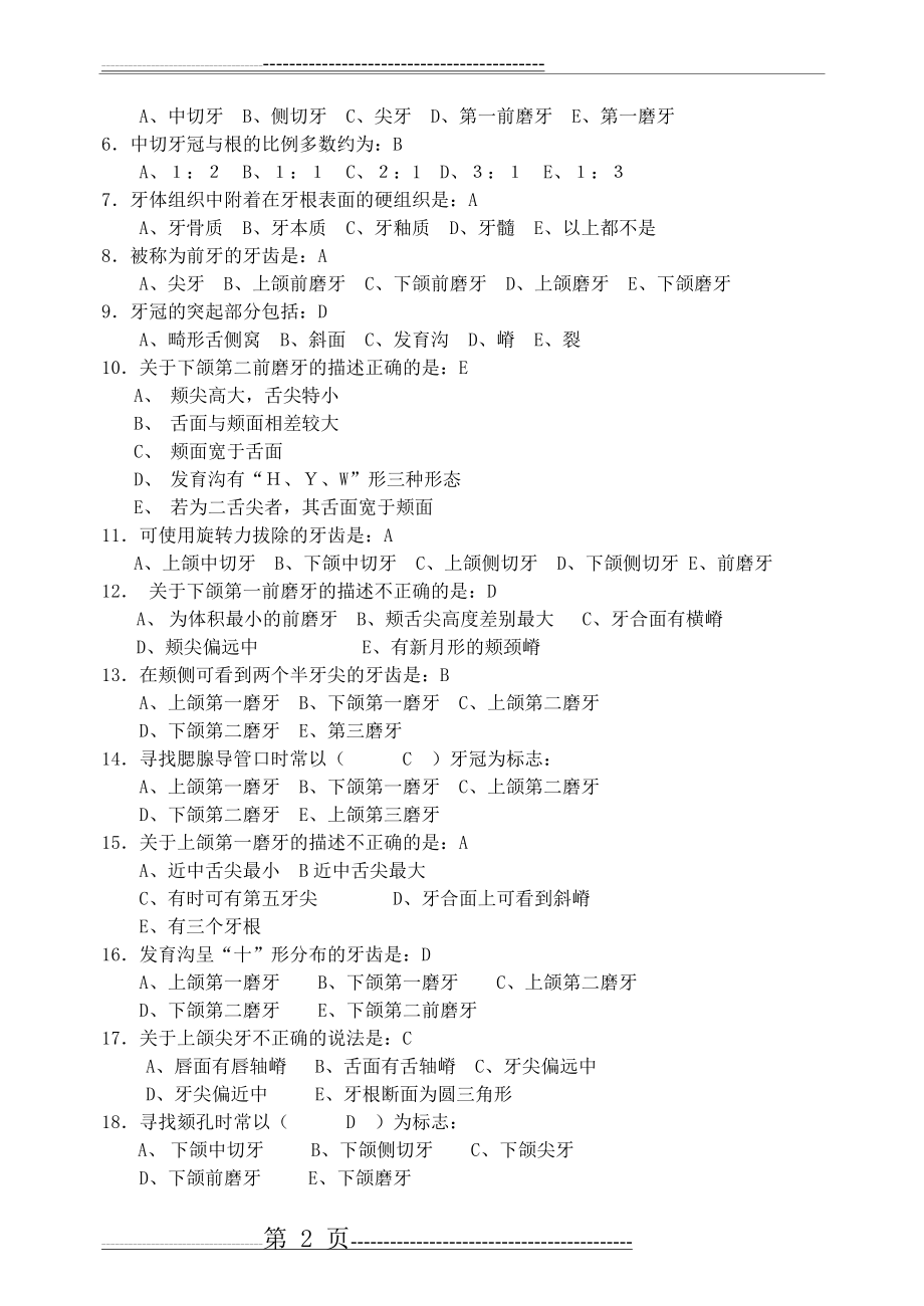 口腔解剖生理学习题整理版(49页).doc_第2页