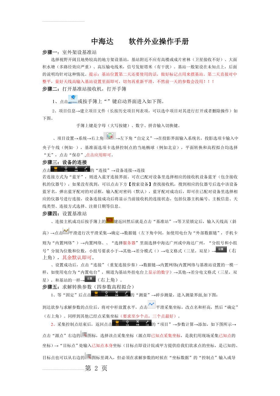 中海达rtkhisurveyroad软件外业操作手册(4页).doc_第2页