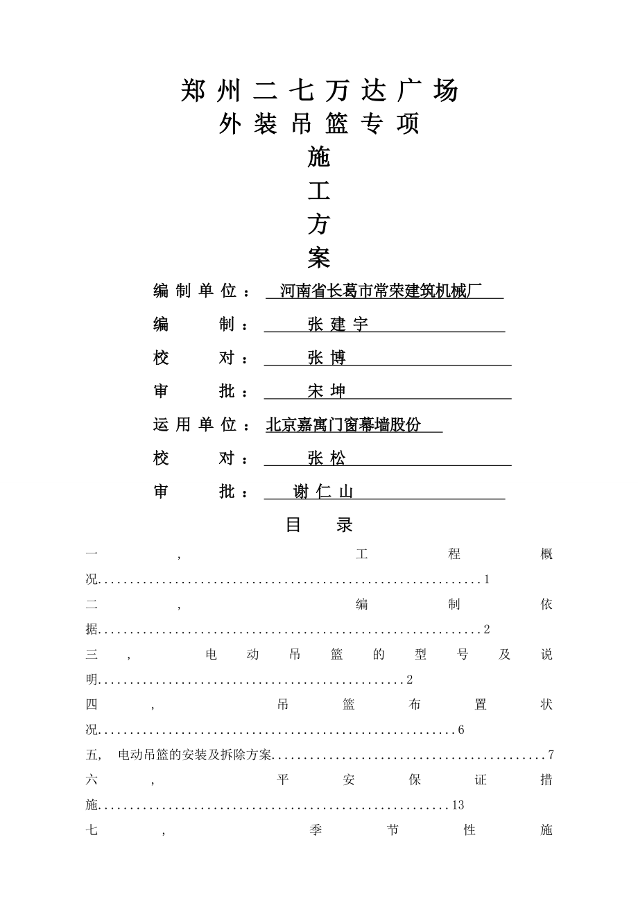 吊篮施工方案范本.docx_第1页