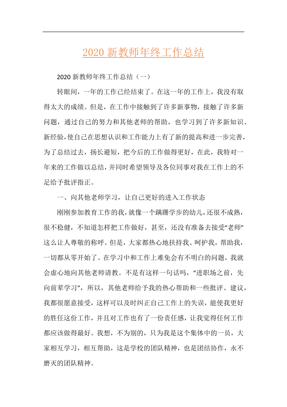 2020新教师年终工作总结.docx_第1页