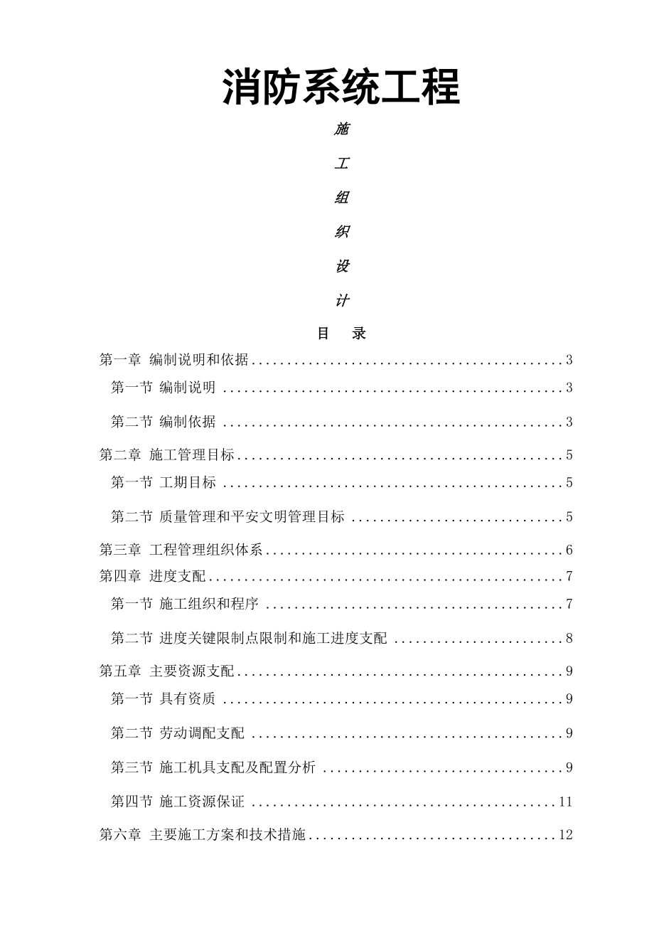 住宅小区消防系统施工组织设计.docx_第1页