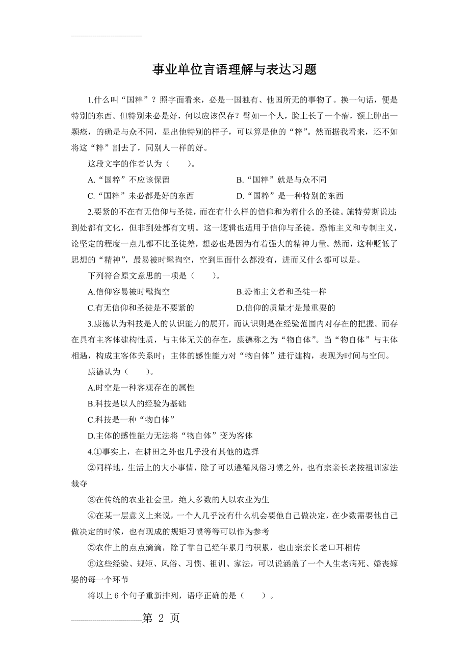 事业单位言语理解与表达习题(11页).doc_第2页