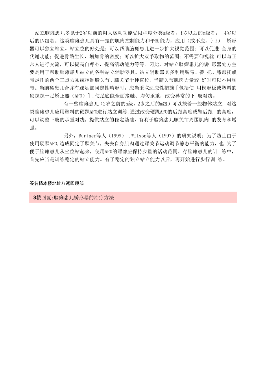 站立脑瘫患儿的矫形器治疗.docx_第1页