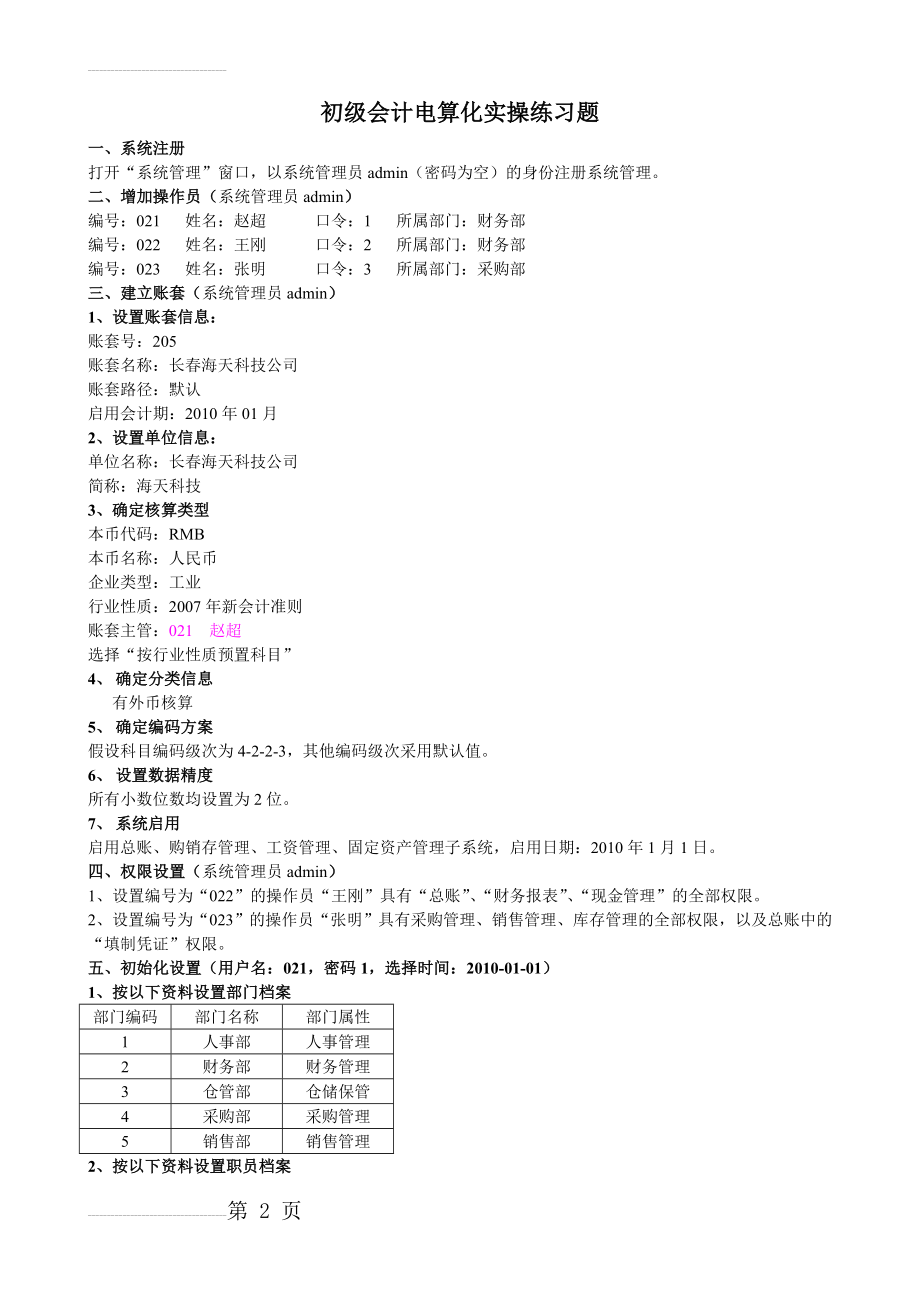 会计电算化实操练习题(11页).doc_第2页