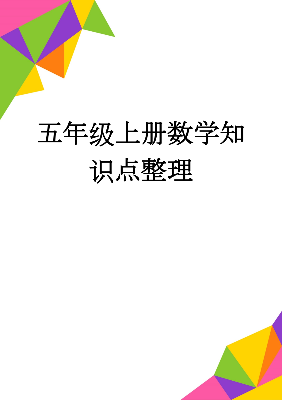 五年级上册数学知识点整理(5页).doc_第1页