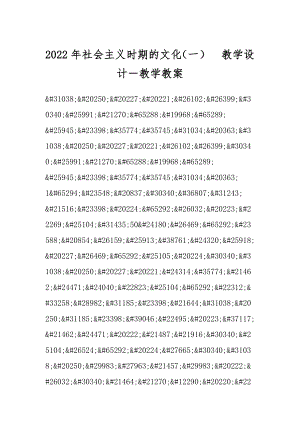 2022年社会主义时期的文化（一）教学设计－教学教案.docx