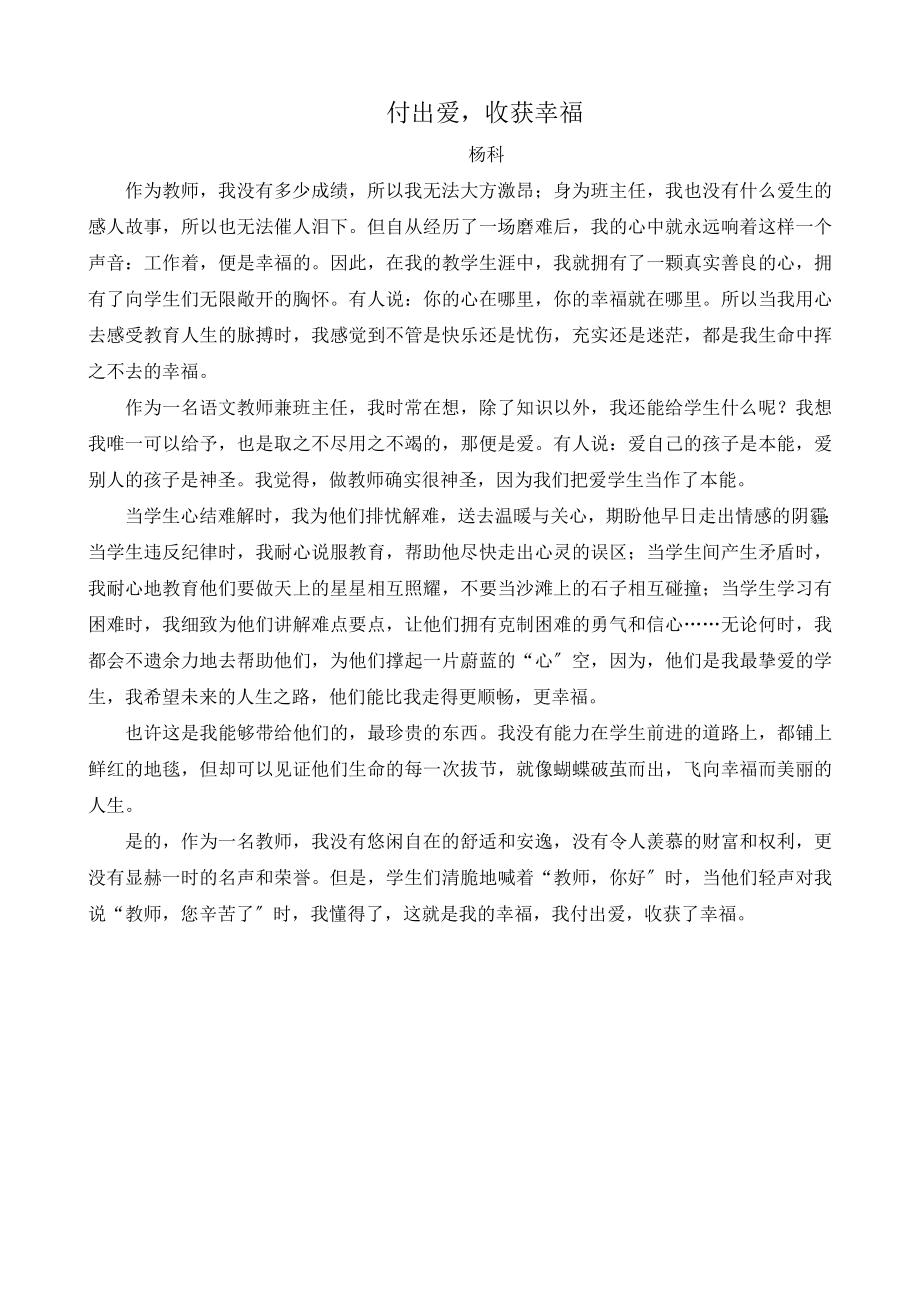 教师演讲稿付出爱收获幸福.docx_第1页