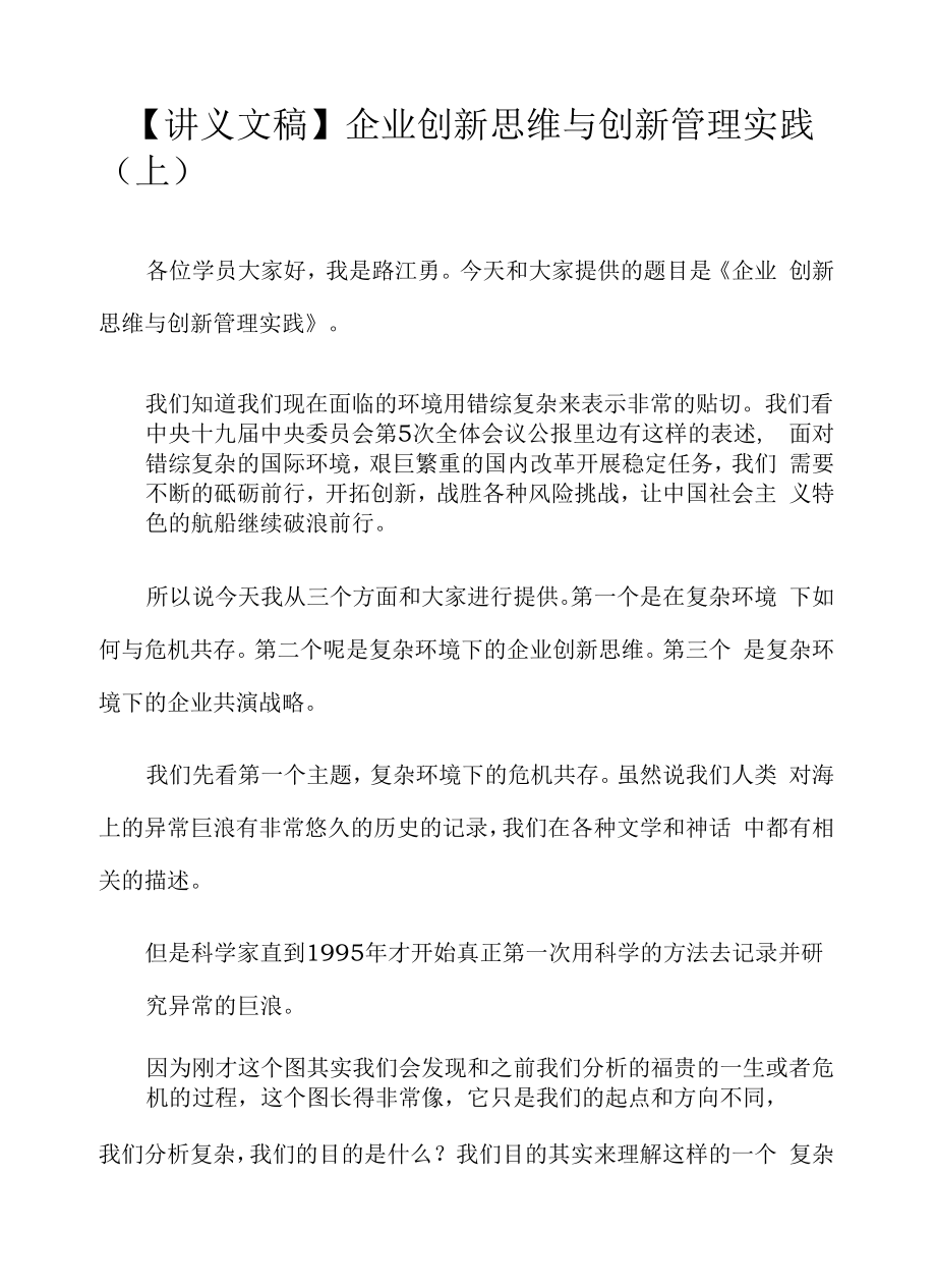 【讲义文稿】企业创新思维与创新管理实践（上）.docx_第1页