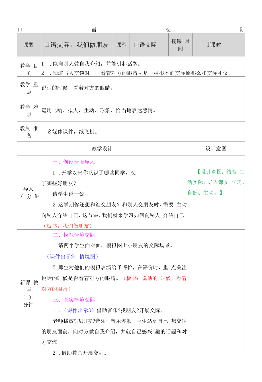 部编版语文一年级上册口语交际：我们做朋友 教案.docx_第1页