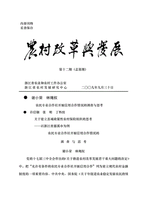 农民专业合作社开展信用合作情况的调查与思考.docx