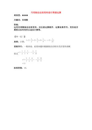 七年级数学上册210有理数的除法巧用除法法则变形进行简便运算素材华东师大版.doc