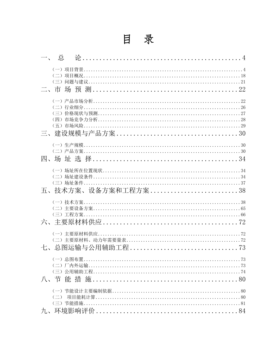 小规模一体化污水处理设备可研3000t.docx_第2页