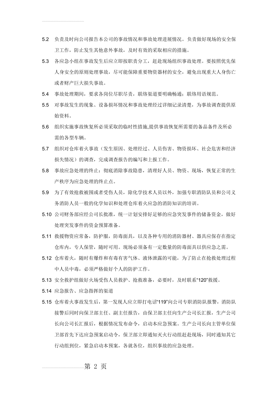 仓库突发事故应急预案制度(4页).doc_第2页