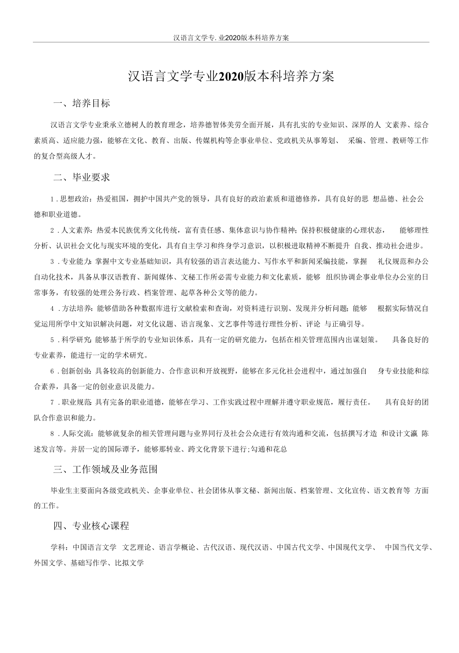 汉语言文学专业本科培养方案（本科）.docx_第1页