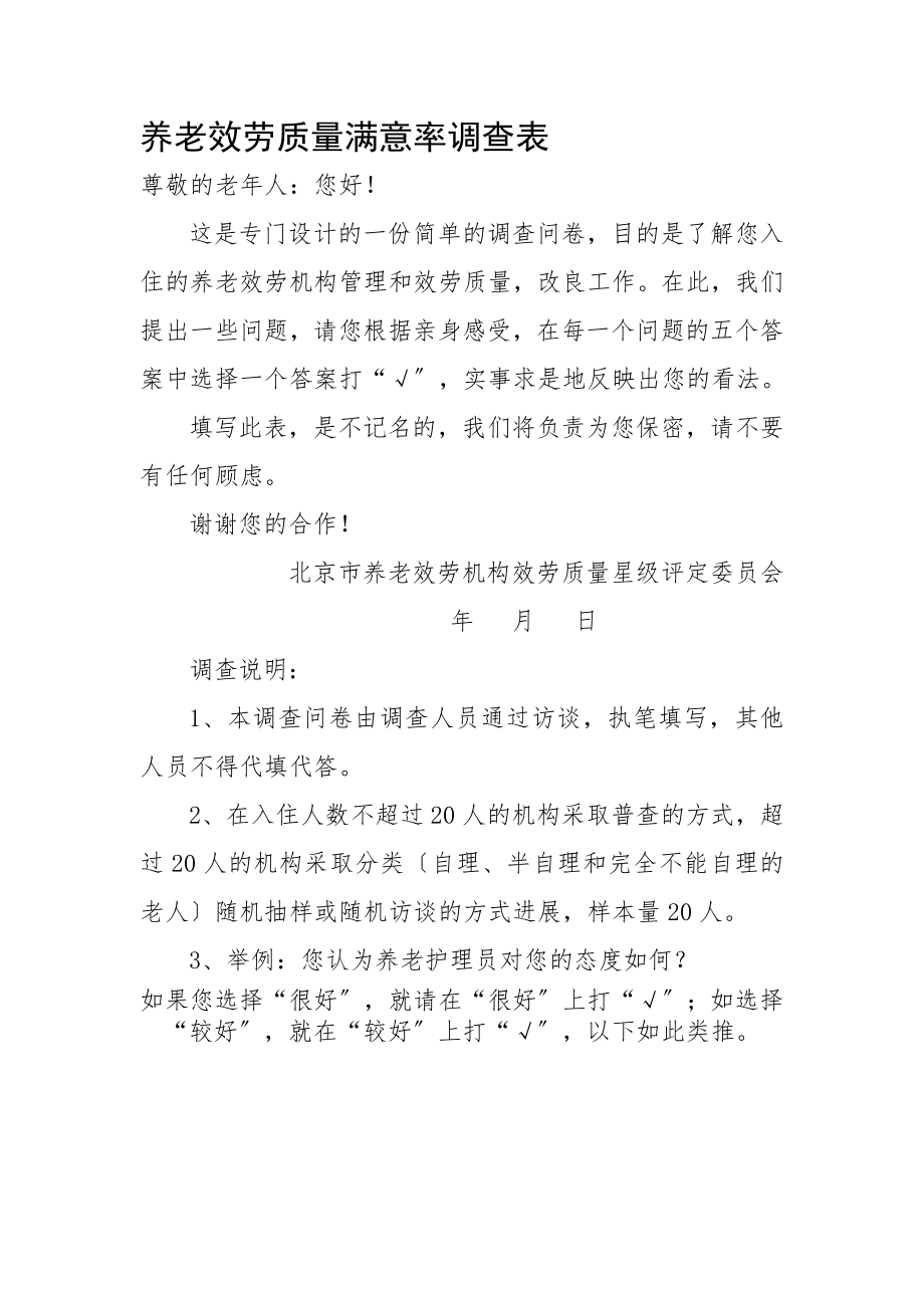 养老服务质量满意率调查表.docx_第1页