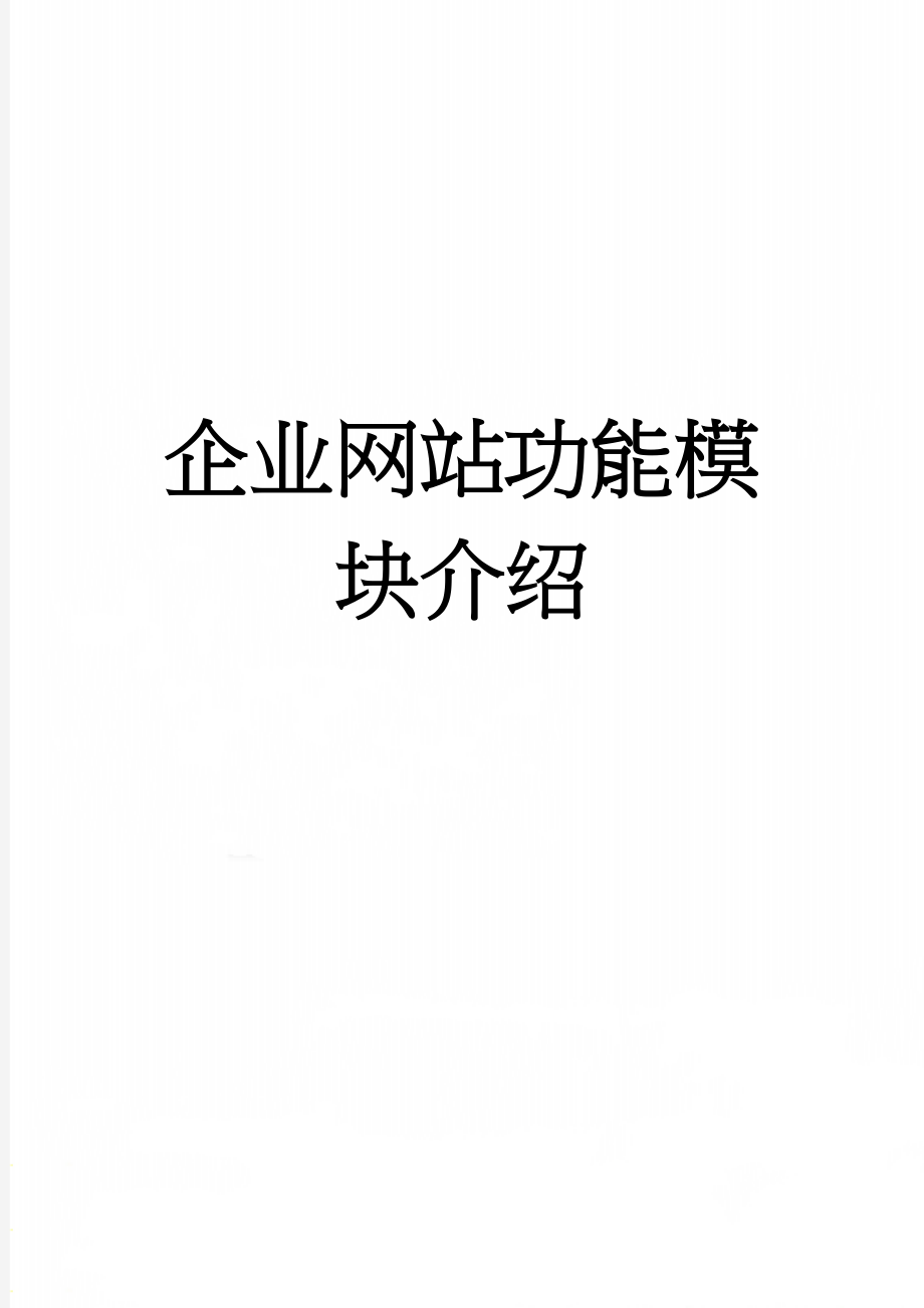 企业网站功能模块介绍(13页).doc_第1页