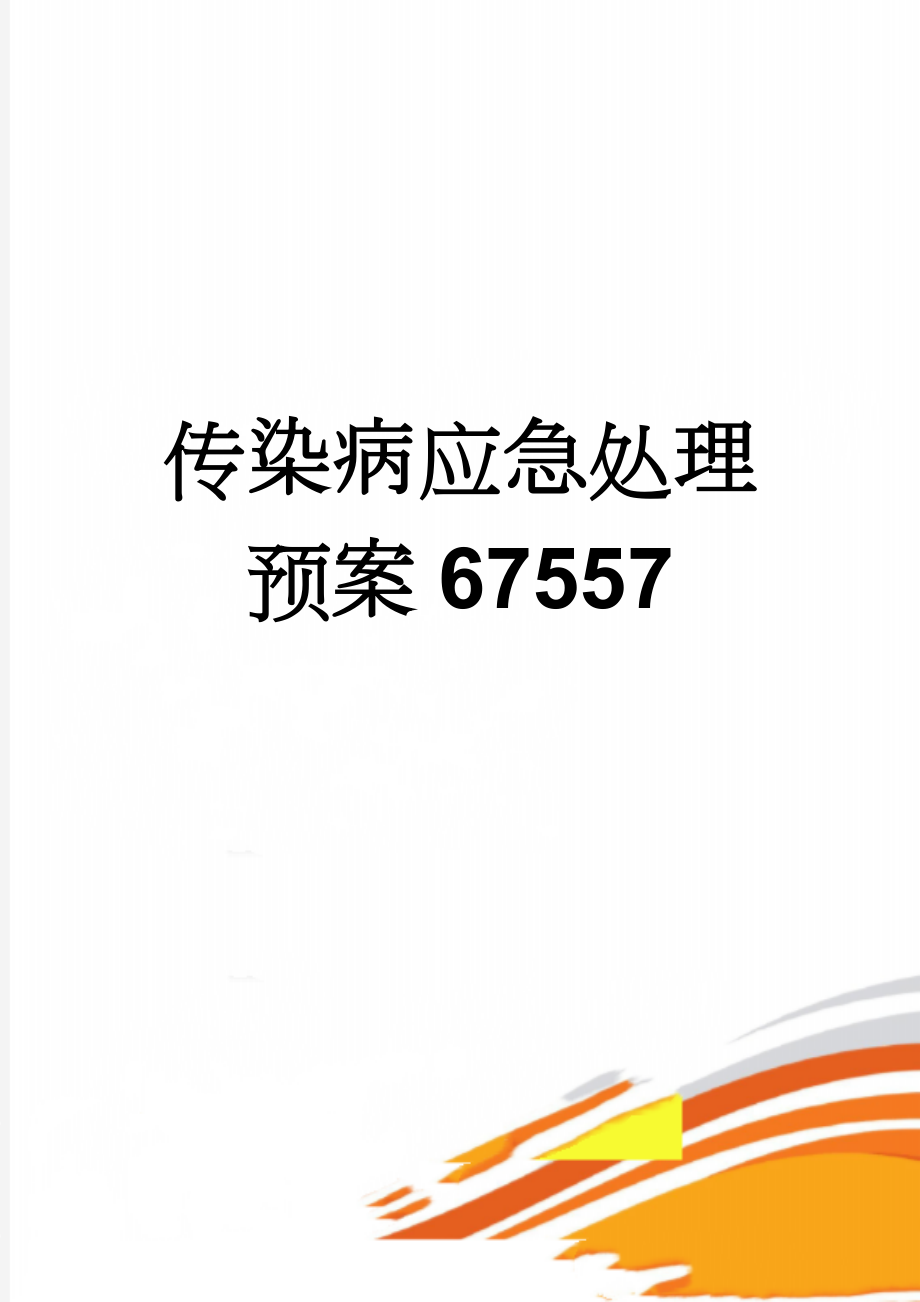 传染病应急处理预案67557(3页).doc_第1页