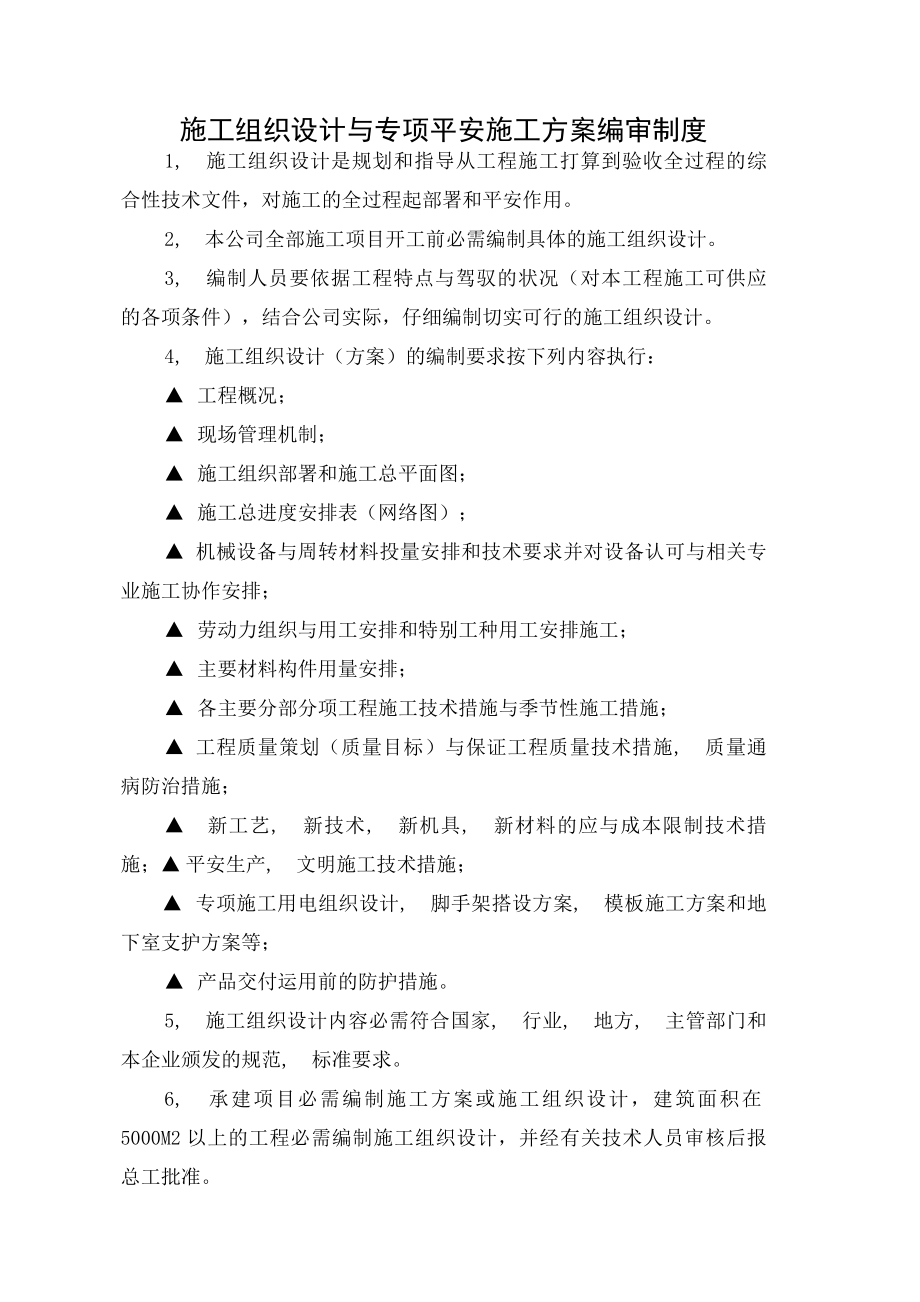 施工设计与专项安全施工方案编审制度.docx_第1页