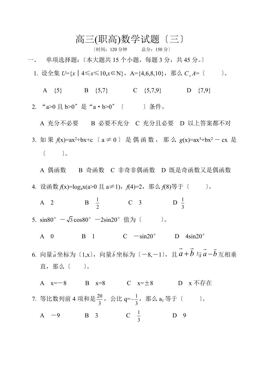 高三职高数学试题.doc_第1页