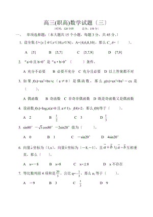 高三职高数学试题.doc