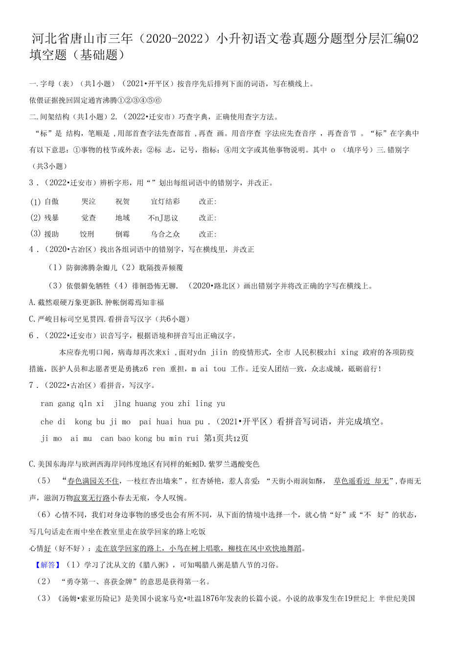 河北省唐山市三年（2020-2022）小升初语文卷真题分题型分层汇编-02填空题（基础题）.docx_第1页