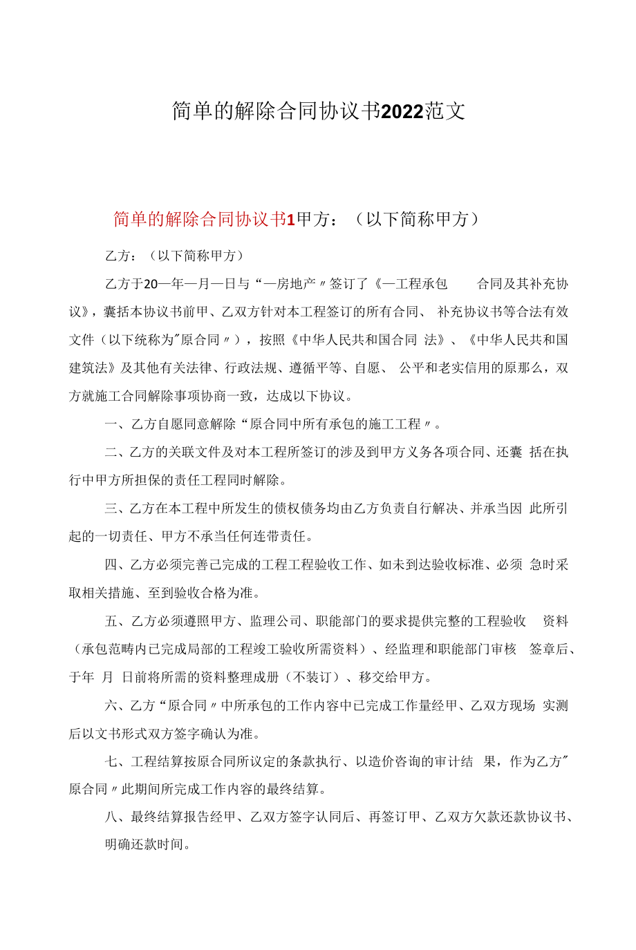 简单的解除合同协议书2022范文.docx_第1页