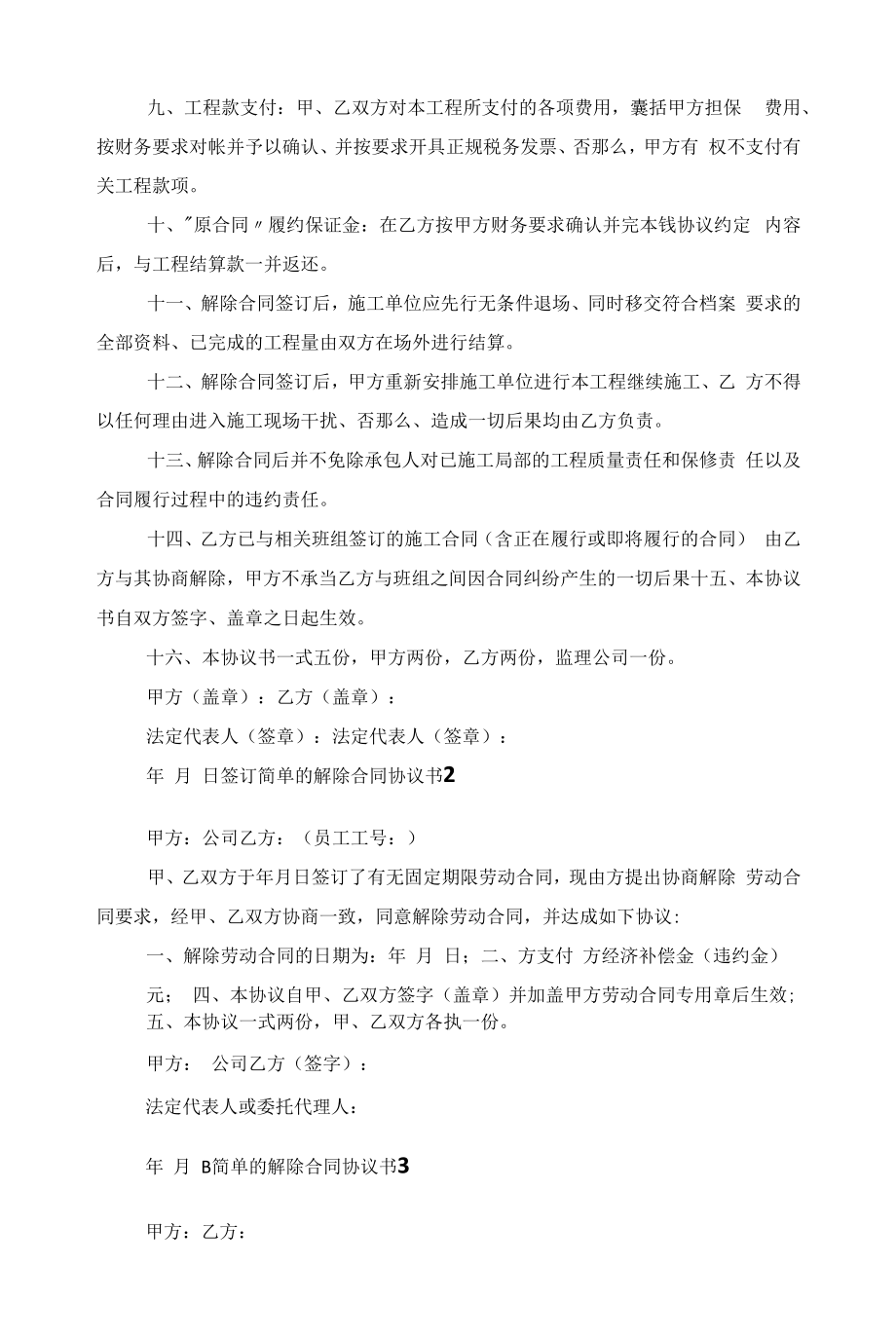 简单的解除合同协议书2022范文.docx_第2页