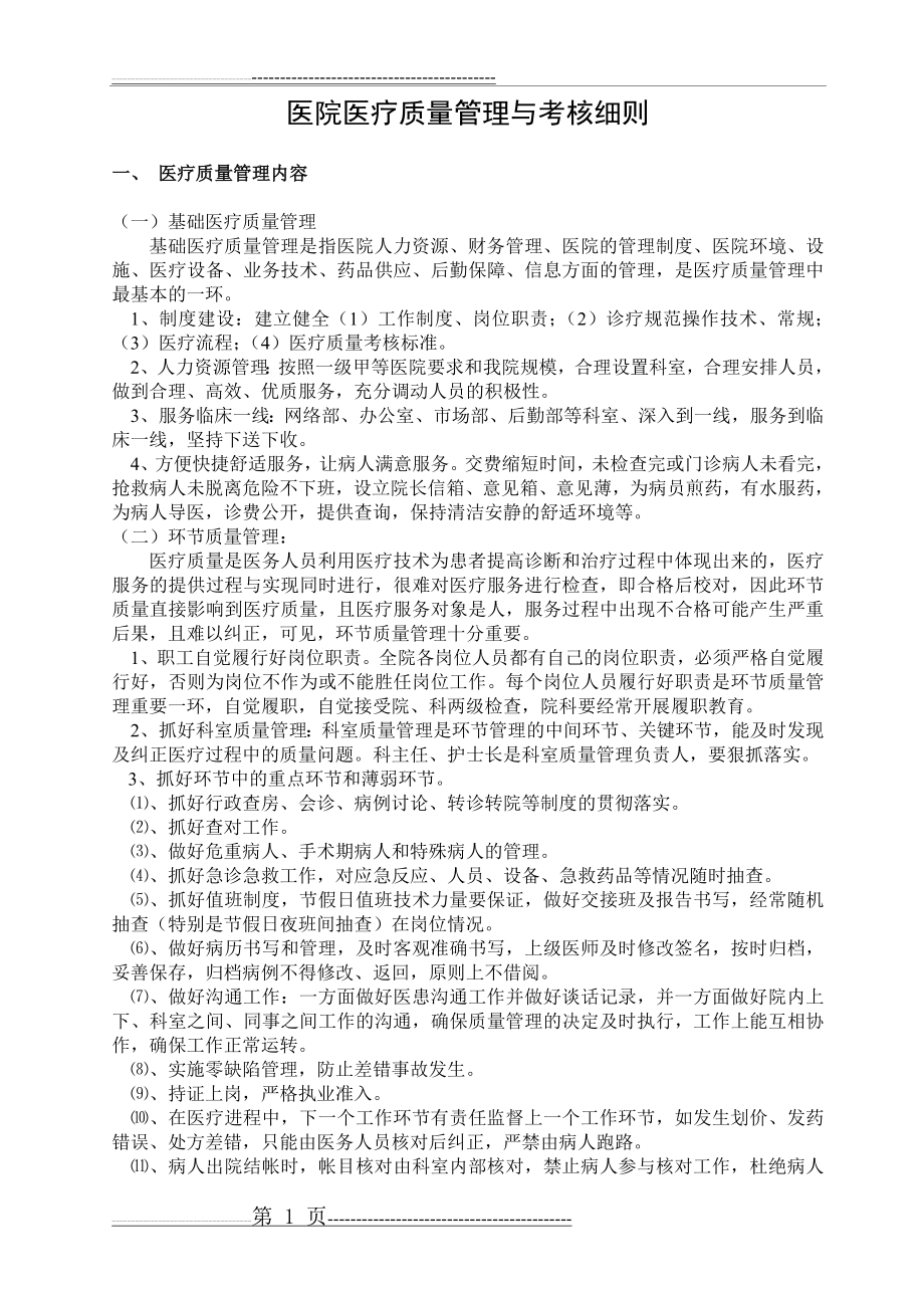 医院医疗质量管理与考核细则(13页).doc_第1页