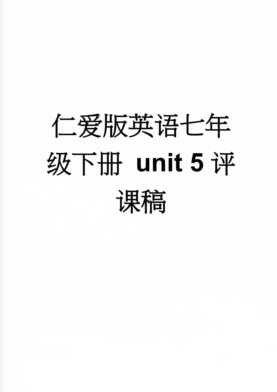 仁爱版英语七年级下册 unit 5评课稿(5页).doc_第1页