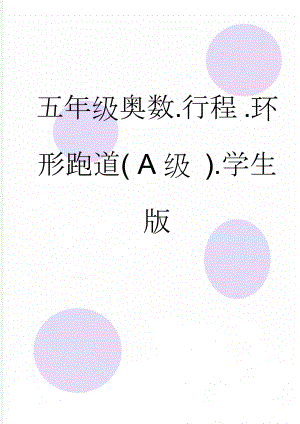 五年级奥数.行程 .环形跑道( A级 ).学生版(5页).doc