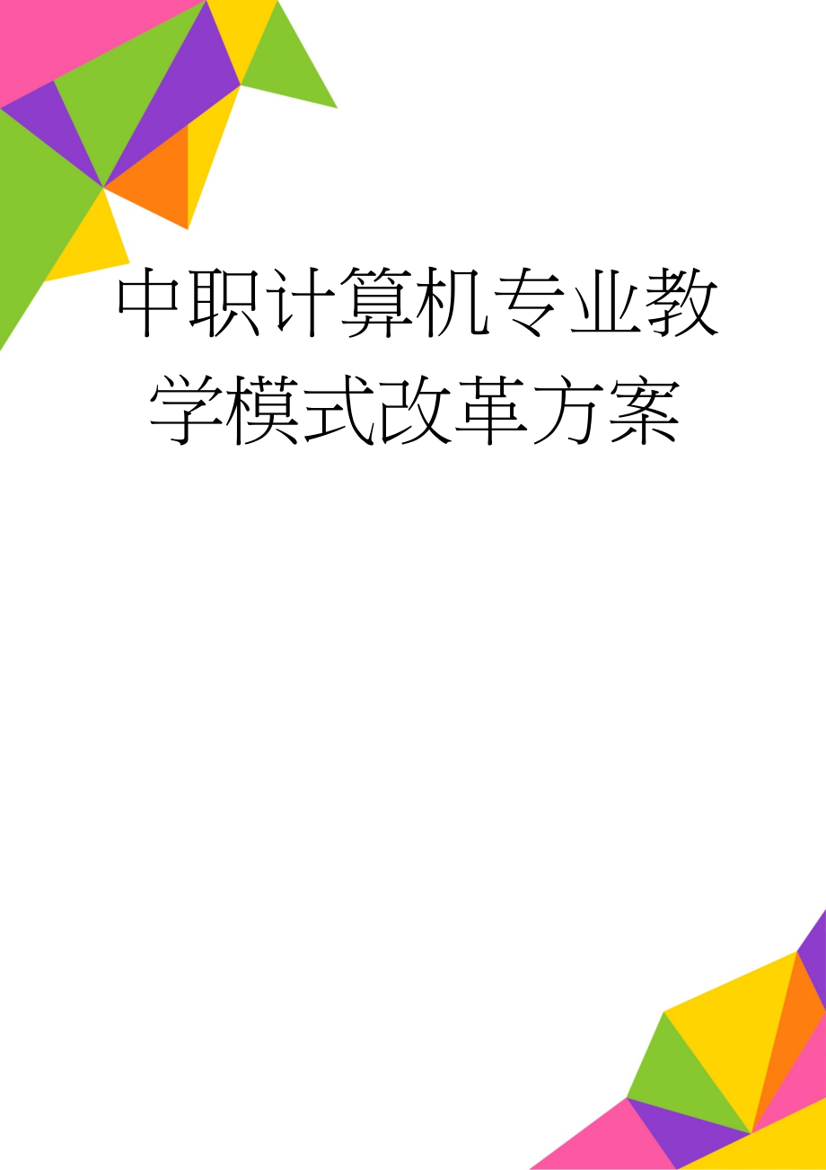 中职计算机专业教学模式改革方案(5页).doc_第1页