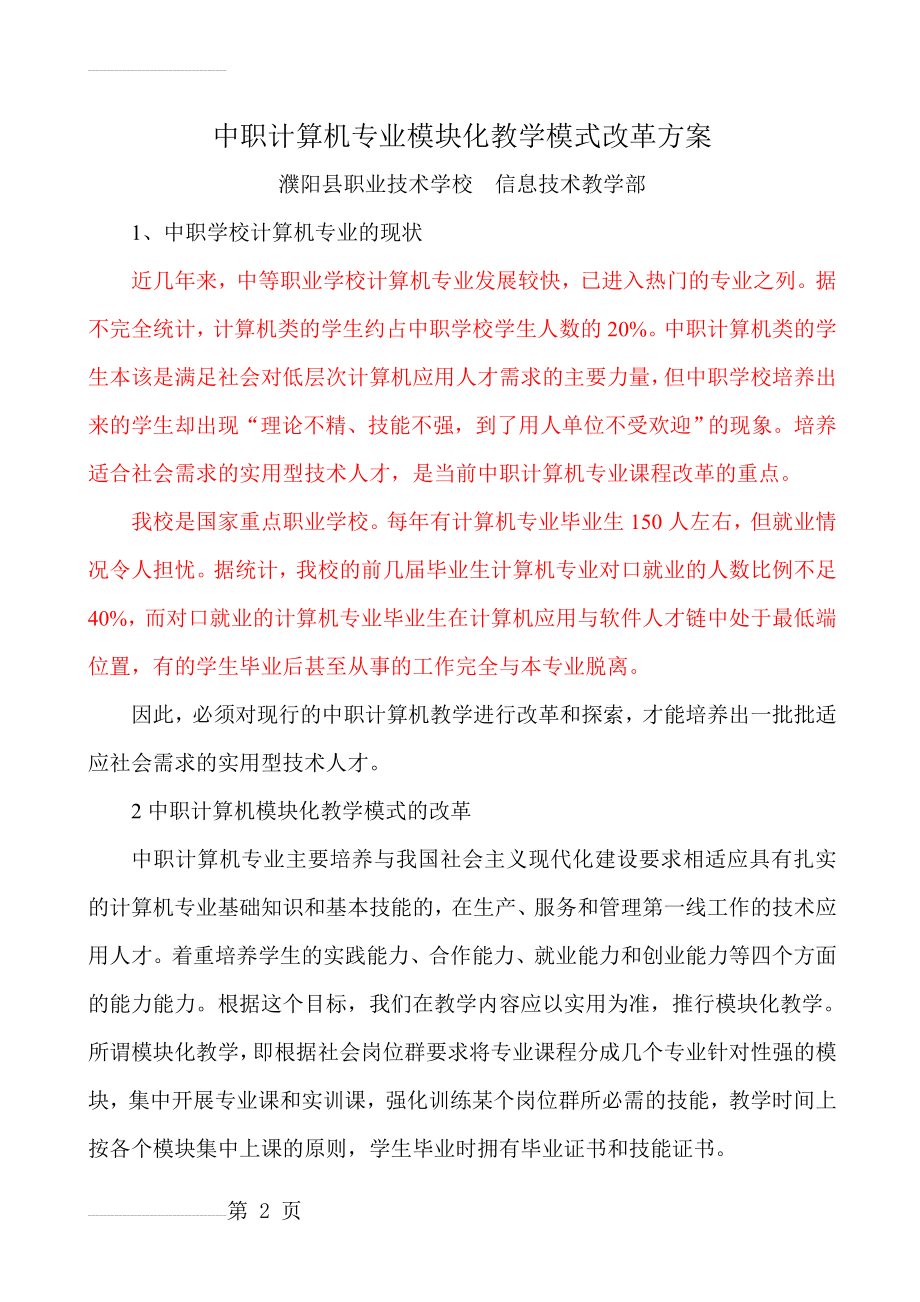 中职计算机专业教学模式改革方案(5页).doc_第2页